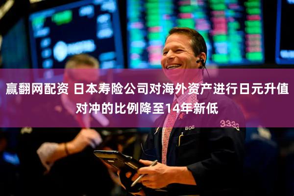 赢翻网配资 日本寿险公司对海外资产进行日元升值对冲的比例降至14年新低