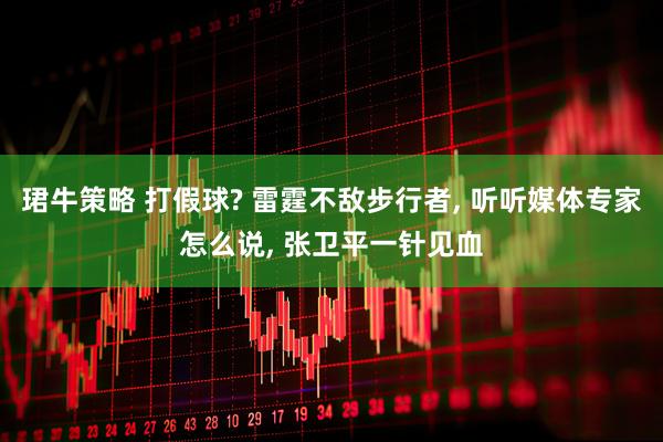 珺牛策略 打假球? 雷霆不敌步行者, 听听媒体专家怎么说, 张卫平一针见血