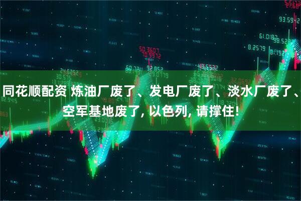 同花顺配资 炼油厂废了、发电厂废了、淡水厂废了、空军基地废了, 以色列, 请撑住!