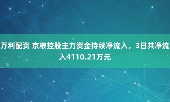 万利配资 京粮控股主力资金持续净流入，3日共净流入4110.21万元