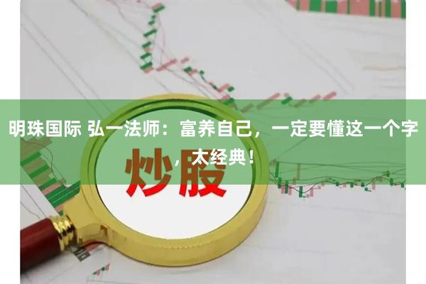 明珠国际 弘一法师：富养自己，一定要懂这一个字，太经典！