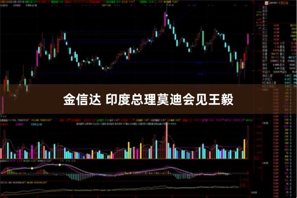 金信达 印度总理莫迪会见王毅