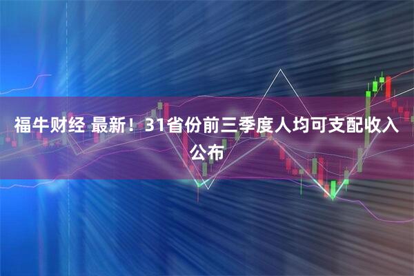 福牛财经 最新！31省份前三季度人均可支配收入公布