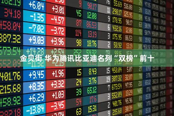 金贝街 华为腾讯比亚迪名列“双榜”前十
